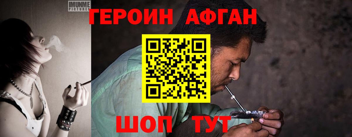ГЕРОИН  Героин Афган  Вход с VPN  Орск 